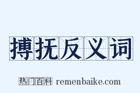 搏抚反义词是什么意思的图片